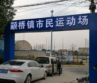 顓橋市民運動場