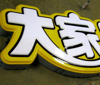 吸塑LED發(fā)光字