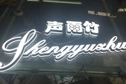 LED發(fā)光字你比較關(guān)心的話題—每天會(huì)耗費(fèi)多少電？