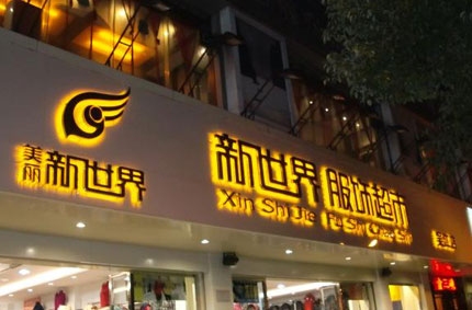 發(fā)光字制作效果如何才能發(fā)揮更好？—蓄力廣告公司為你支招