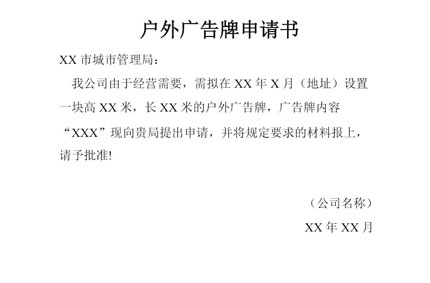 戶外廣告牌申請(qǐng)書(shū)范文　