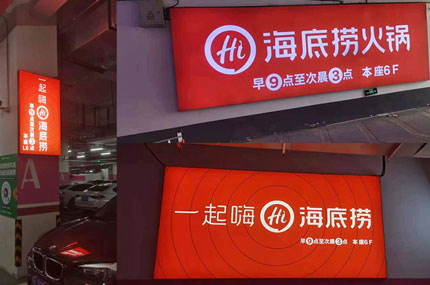 蓄力出品必出精品—海底撈戶外廣告牌完工