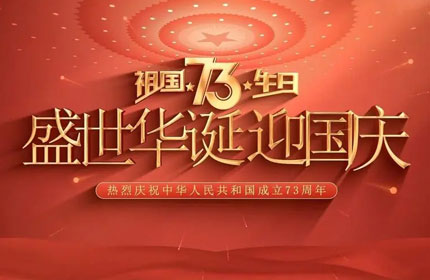 歡度國慶，蓄力告訴你國慶節(jié)的由來及意義