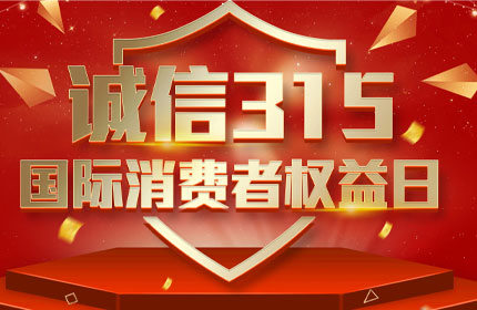 315國際消費(fèi)者權(quán)益日，消費(fèi)者的這些權(quán)利要知道